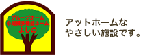 アットホームなやさしい施設です。